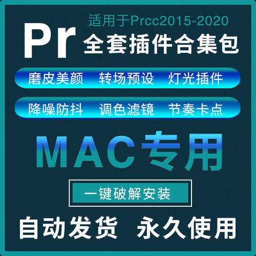 苹果 mac CC2020一键安装磨皮降噪文字预设无缝转场 Pr插件 合集