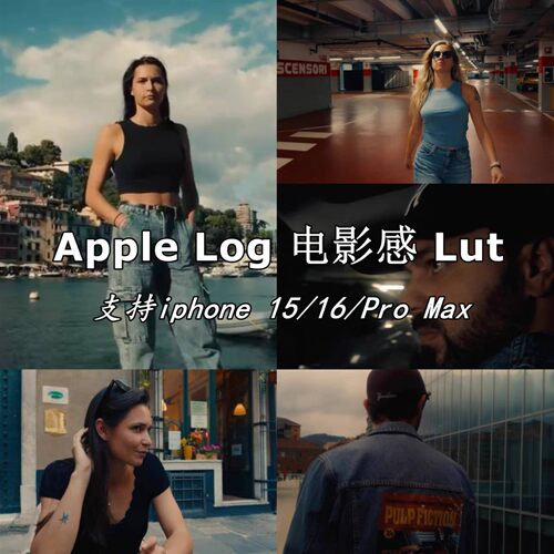iphone15/16/Max Lut  Apple Log 模拟kodak Vision3 T500电影感
