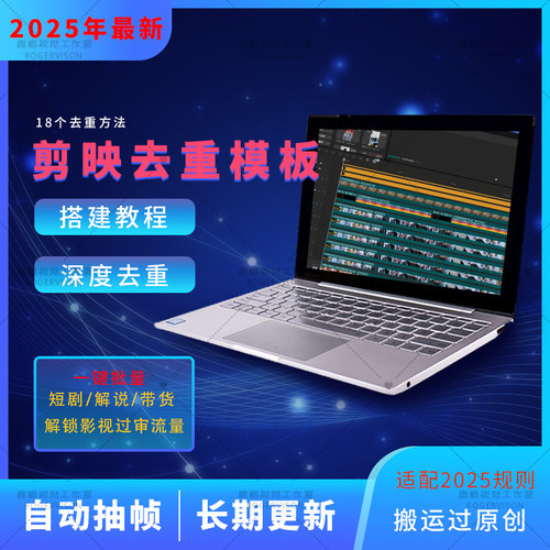 剪映批量裂变消重短视频模板2025