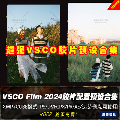 VSCO Film2026LR/PS富士/柯达胶片预设配置文件LUT/FCPX/剪映蛋糕