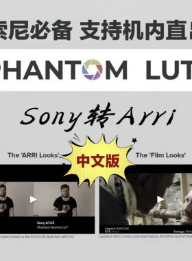 Phantom luts 索尼Sony转Arri阿莱，新版2023.9，支持机内直出