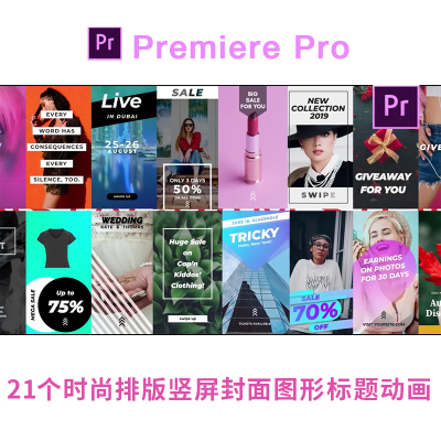Pr片头剪辑滤镜 转场 预设字体抖音时尚排版竖屏封面图形标题动画