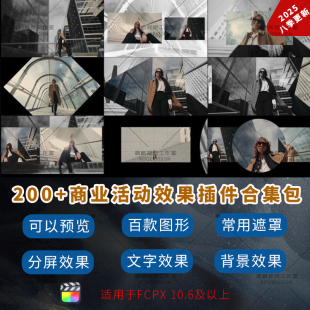 FCPX快闪会议 商业活动 插件分屏/遮罩蒙版/叠镜文字滚动背景素材