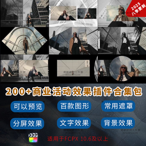 FCPX快闪会议 商业活动 插件分屏/遮罩蒙版/叠镜文字滚动背景素材