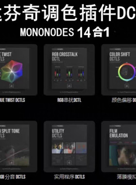 达芬奇调色实用、插件DCTL , MONONODES 14合1