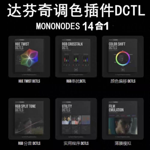 达芬奇调色实用、插件DCTL , MONONODES 14合1