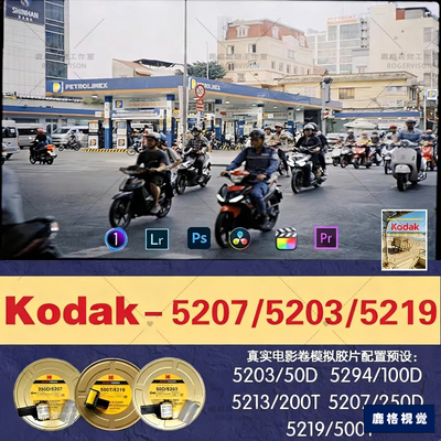 柯达5213/5207/5219电影卷胶片配置预设日系人像调色滤镜/LR/飞思