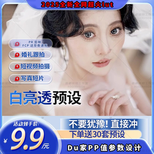 30款白亮透婚礼跟拍MV视频pr调色剪映LUT时尚高级干净通透fcp预设