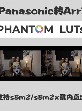 Phantom luts 松下Panasonic V-LOG 转Arri ,S9/S5m2/Gh7机内直出