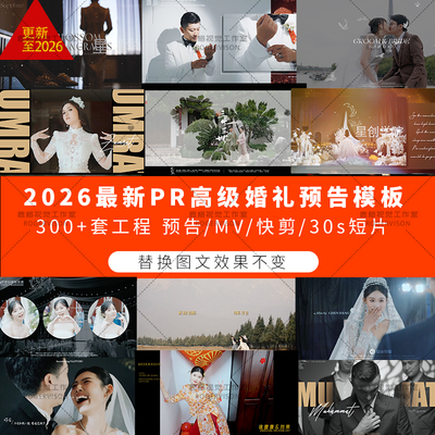 2026婚礼PR模板预设快剪