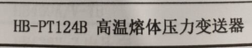 汇邦高温熔体压力变送器HB-PT124B 下单需联系客服咨询