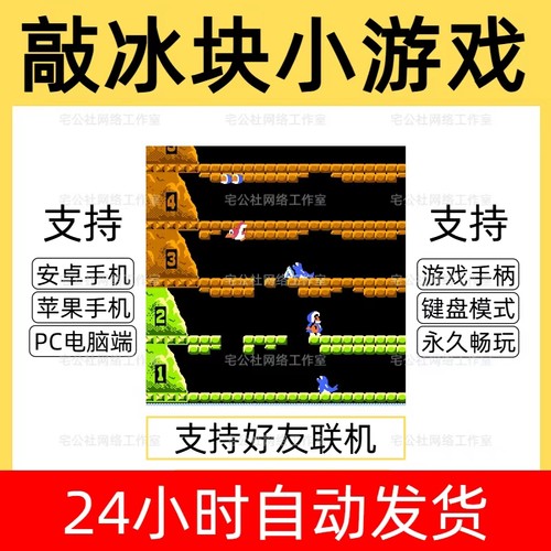 敲冰块街机游戏安卓手机平板PC电脑经典怀旧游戏支持手柄好友联机