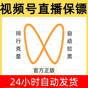 视频号直播保镖卡密防止同行举报自动拉黑踢人软件蝴蝶号直播保镖