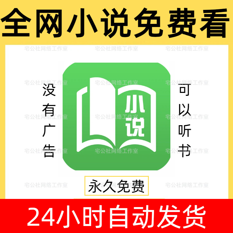 全网小说阅读神器听书软件免费看书无广告安卓苹果看小说软件安装图片