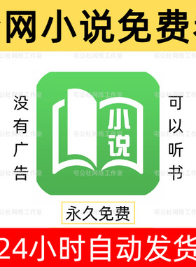 全网小说阅读神器听书软件免费看书无广告安卓苹果看小说软件安装