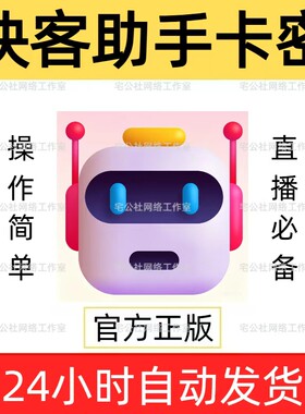 快客直播助手卡密ai智能回复商品弹窗自动讲解上下车快手直播软件