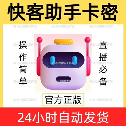 快客直播助手卡密ai智能回复商品弹窗自动讲解上下车快手直播软件