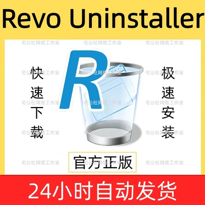 Revo Uninstaller pro电脑软件专业卸载工具文件清理强制卸载软件