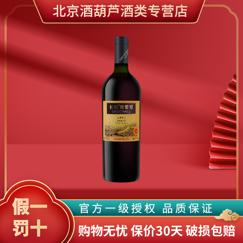 GreatWall/长城红酒 中粮长城四星赤霞珠干红葡萄酒 750ml 单支装