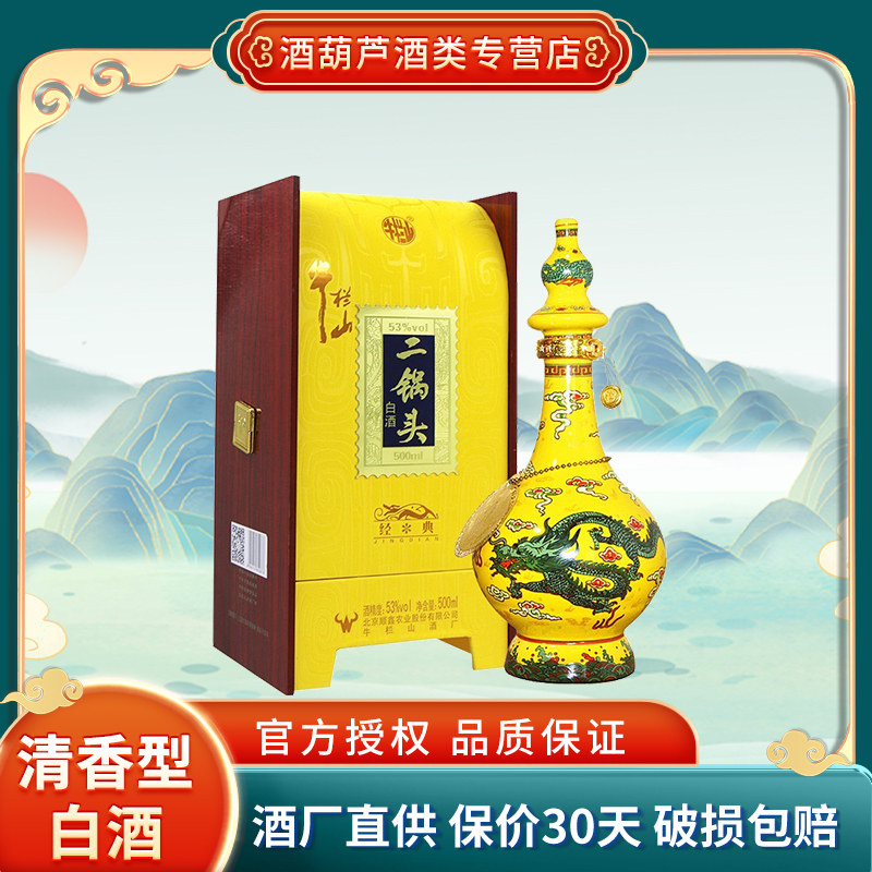 北京牛栏山经典黄龙二锅头 清香型白酒 53度 500mL 1瓶 至尊经典