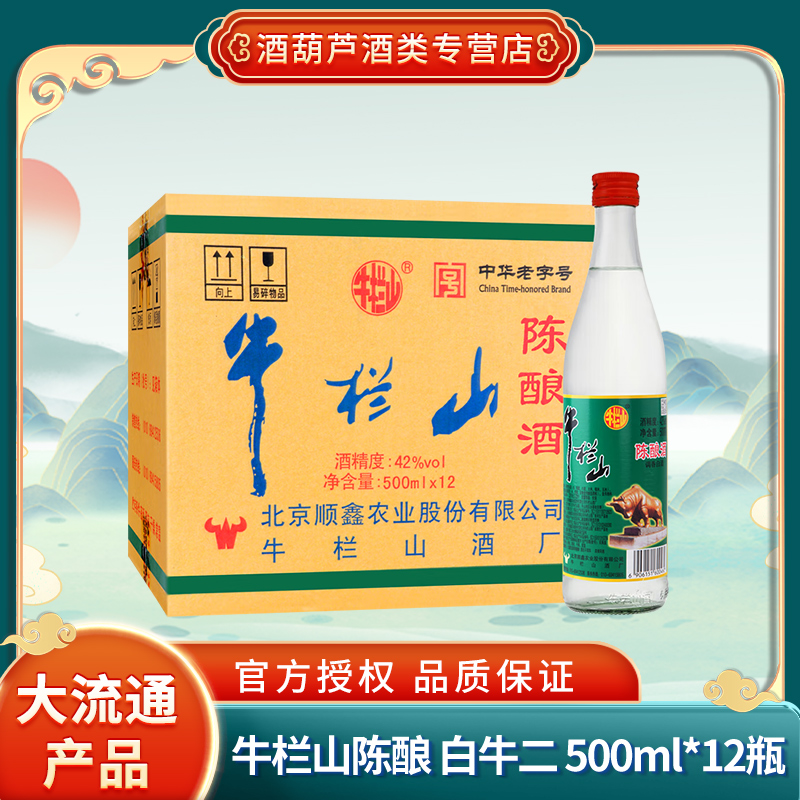 北京牛栏山陈酿酒（白牛二/牛白瓶）光瓶酒整箱 42度 500mL 12瓶