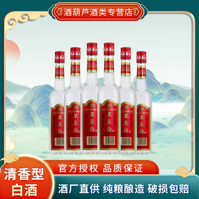 【酒厂直供】草原白酒52度清香型内蒙古白酒整箱纯粮食酒420ml*6