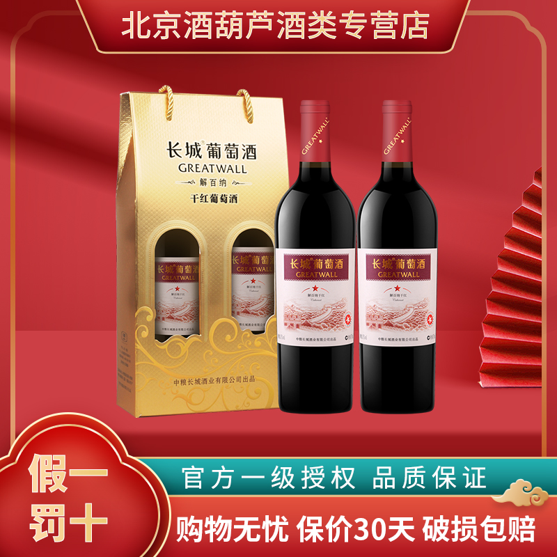 GreatWall/长城星级红酒  一星解百纳干红葡萄酒750ml*2支礼盒装