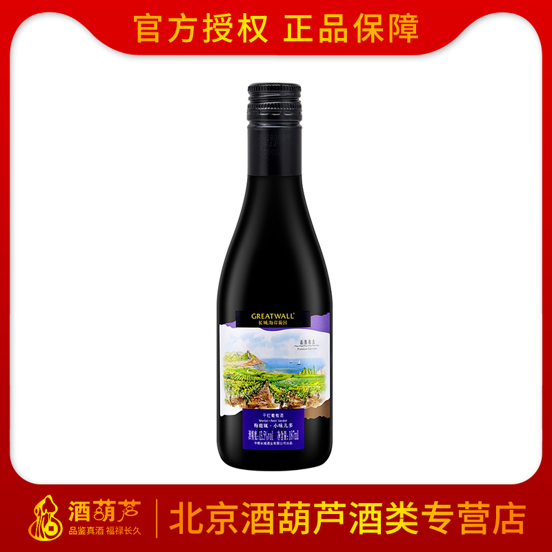 长城海岸梅鹿辄小味儿多红酒 中粮长城干红葡萄酒 187ml 小瓶红酒