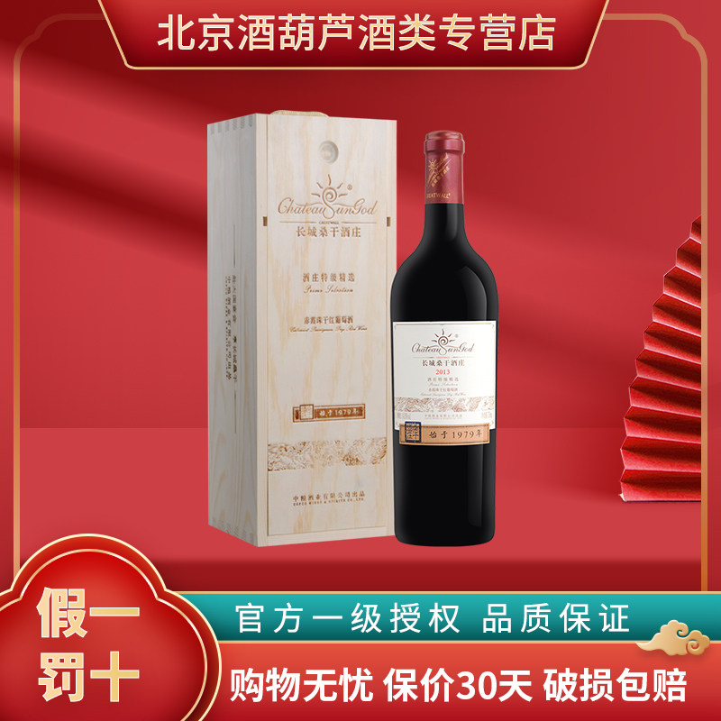 长城红酒 中粮长城桑干酒庄特级精选赤霞珠2013 干红葡萄酒750ml