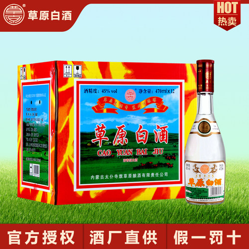草原白酒 【酒厂直供】 内蒙古特产 45度清香型粮食白酒 470ml*12