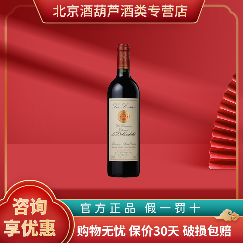 埃德蒙罗斯柴尔德右岸小拉菲劳雷尔红酒 法国进口干红葡萄酒750ml