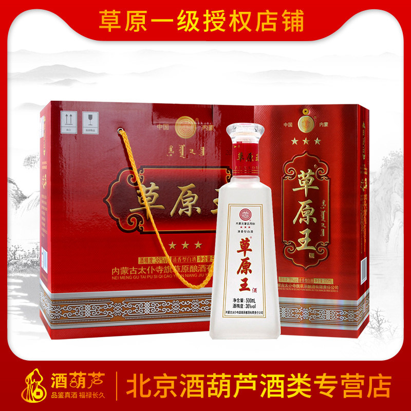 【酒厂直供】草原王磨砂36度清香型纯粮食内蒙古白酒整箱 500ml*4