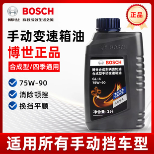 手动变速箱油 1L装 汽车差速器油 手波箱油 75W90 博世合成齿轮油