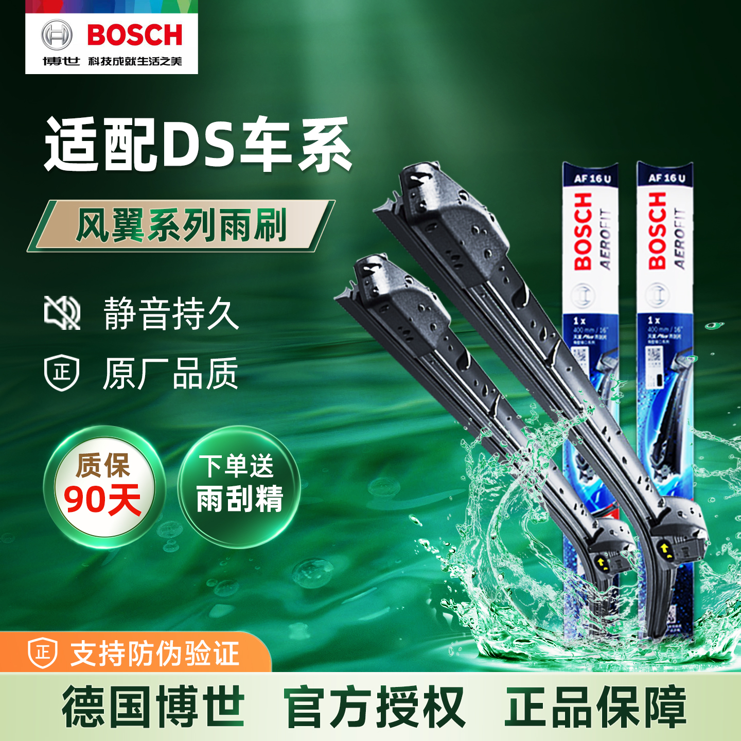 博世无骨雨刮器适配DS车系雨刷片