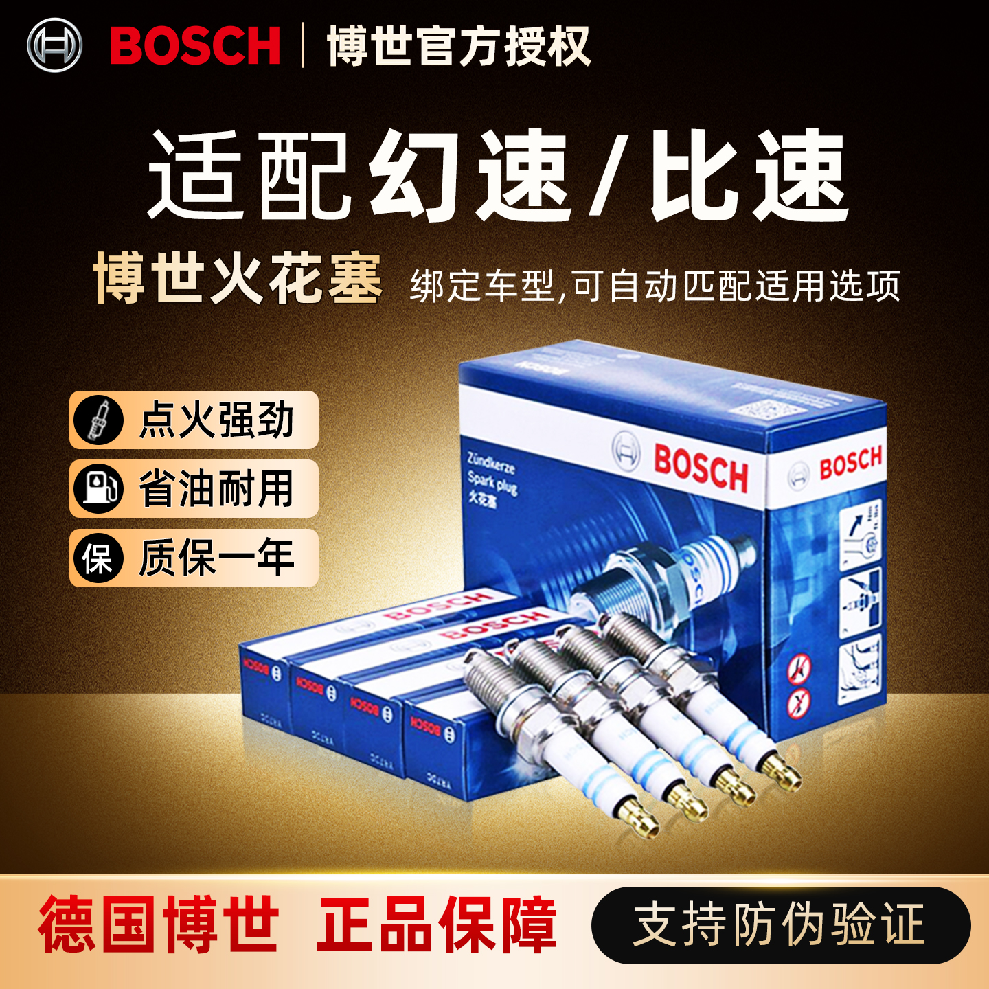 博世双铱金火花塞适配幻速/比速