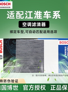 江淮iEV6S/iEVA60/V7/瑞风R3/iEVA50和悦A13悦悦博世空调滤芯格