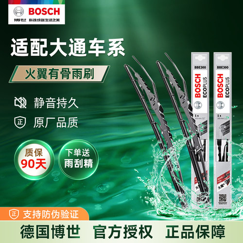 博世有骨雨刮器适配大通车系