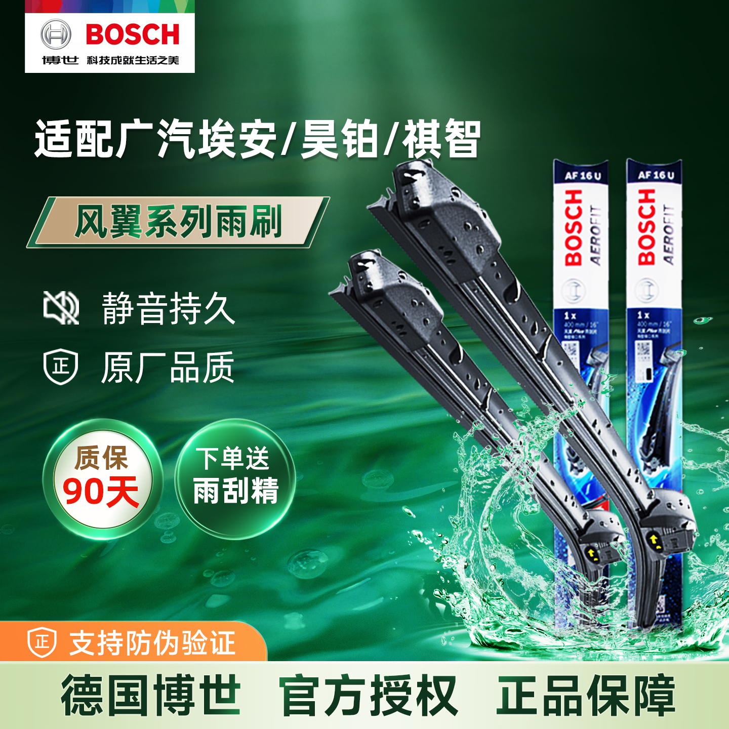 博世雨刮器广汽新能源车型专用