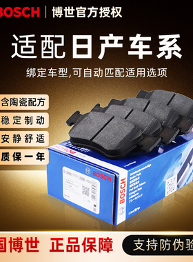 博世前后刹车片日产轩逸蓝鸟骊威楼兰天籁劲客逍客新奇骏骐达颐达