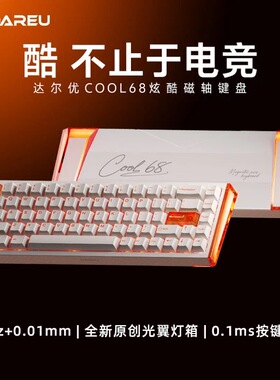 dareu达尔优Cool68磁轴电竞游戏机械键盘客制化有线侧翼三角洲FPS