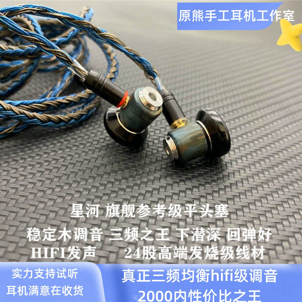 原熊星河diy旗舰人声换线发烧hifi平头耳机有线typec高保真耳塞式