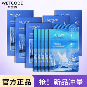 水密码密集补水双层面膜锁水收缩毛孔紧致保湿提亮肤色正品