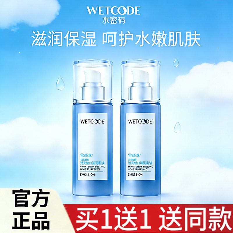 水密码雪颜萃滢亮皙白滋润乳液120ml 美白补水保湿淡斑去黄精华乳