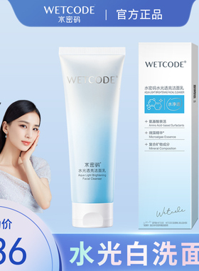 水密码水光透亮洁面乳净白焕彩洗面奶补水深层清洁官方洁面正品女