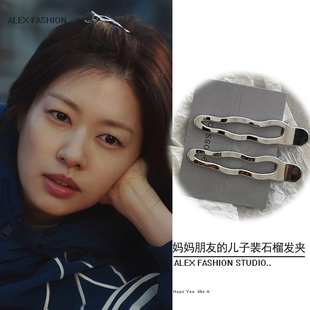 妈妈朋友的儿子裴石榴郑素敏同款发夹银色金属波浪镂空边夹发饰潮