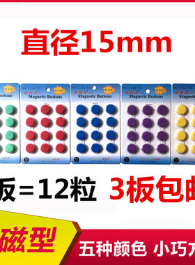 彩色圆形磁扣磁贴黑板吸铁石教学白板贴办公磁铁磁吸磁粒磁钉15mm