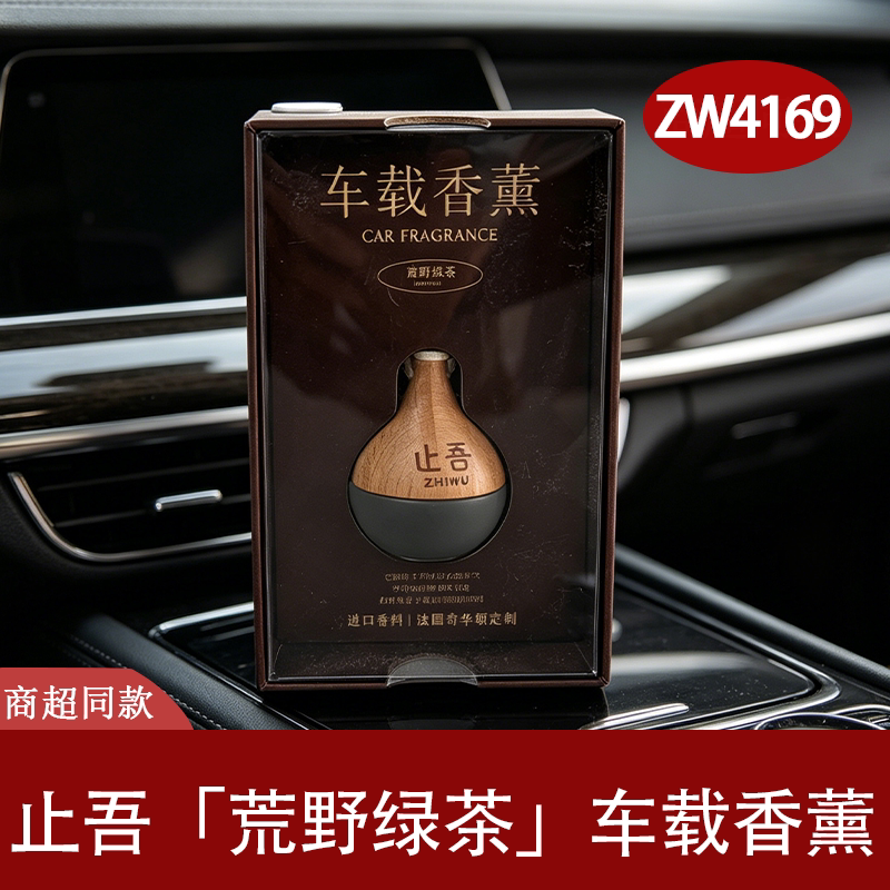 止吾木质车载香薰商务款