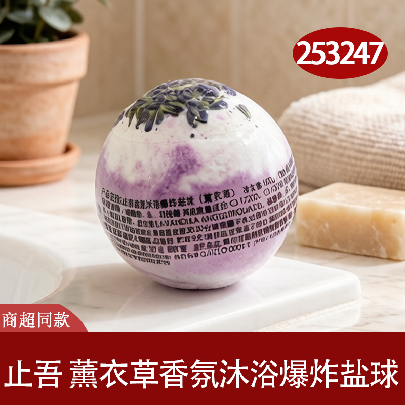 止吾薰衣草沐浴盐球不散味
