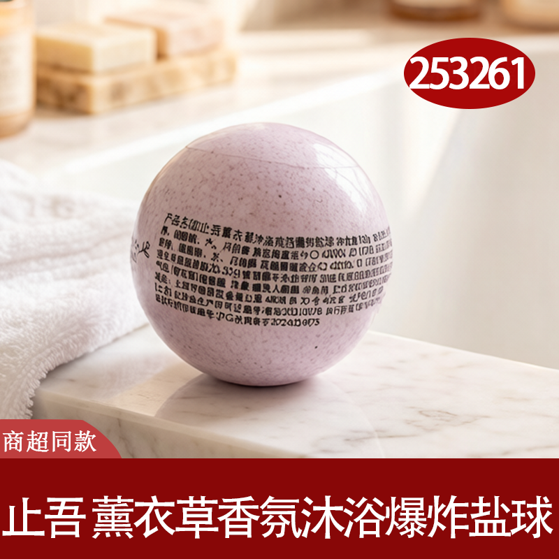 止吾薰衣草沐浴盐球去角质清洁