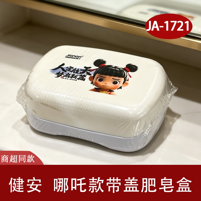 健安哪吒卡通带盖便携皂盒